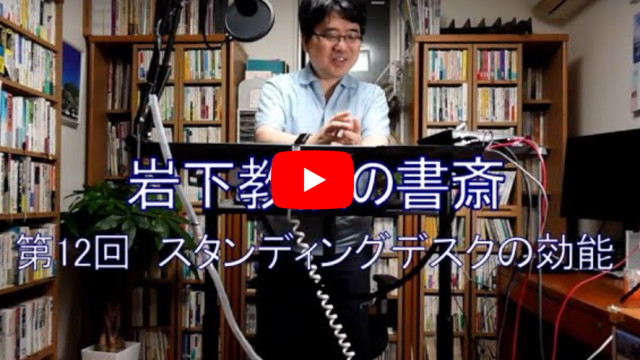 岩下教授の書斎シリーズ第12回「スタンディングデスクの効能」