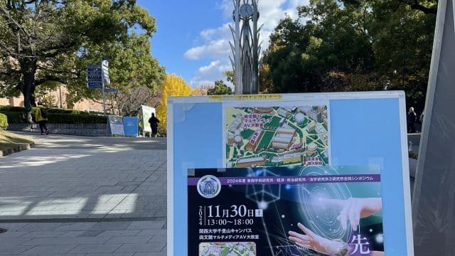 関西大学のシンポジウムで講演